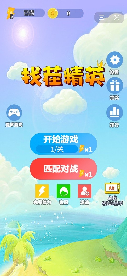找茬精英