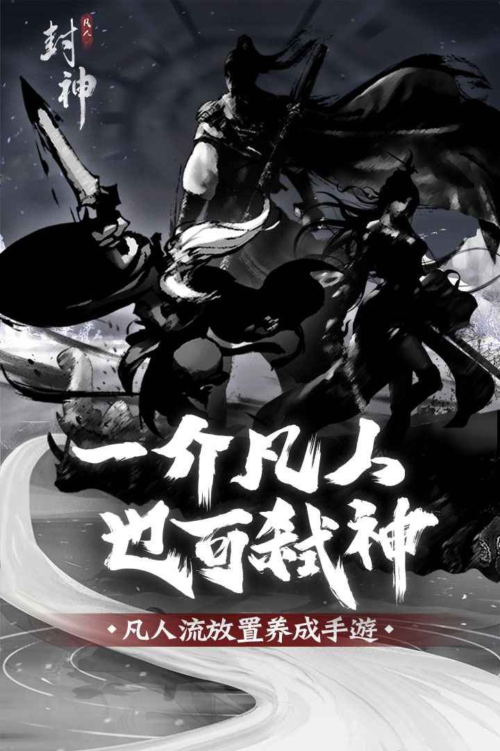 凡人封神安卓版
