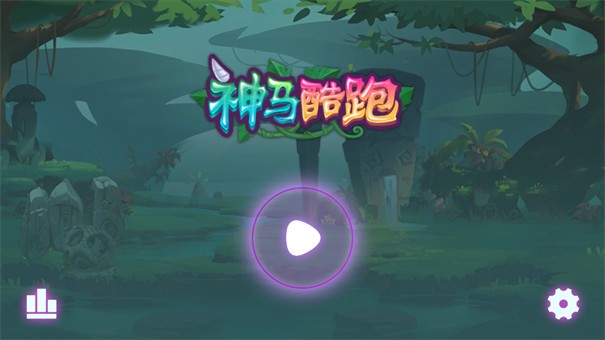 神马酷跑