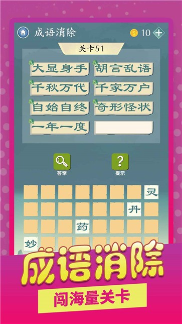 成语爱消除