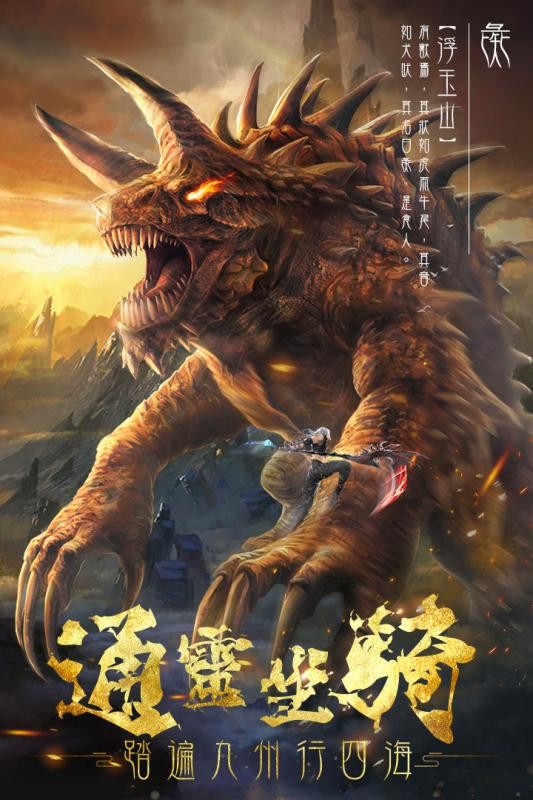 山海经之异兽乱斗
