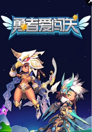 勇者爱闯关