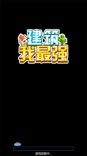 建筑我最强