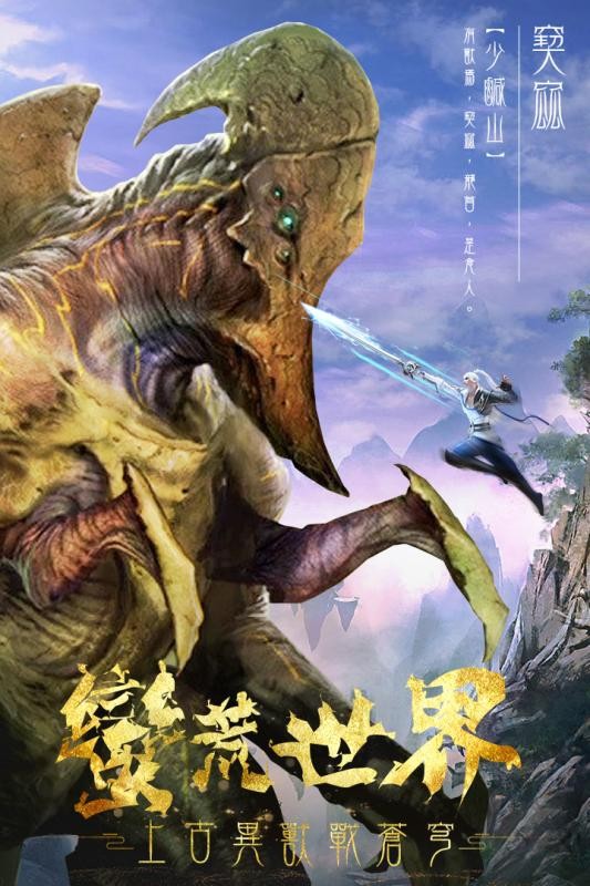 山海经之异兽乱斗