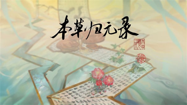 本草归元录测试服