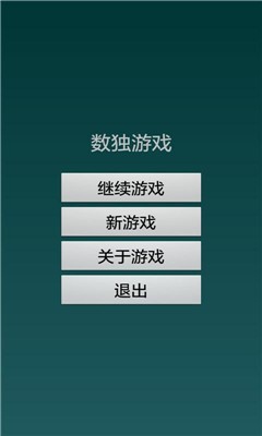 数独游戏九宫格