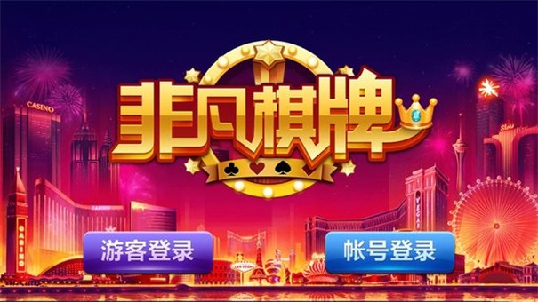 非凡棋牌上下分