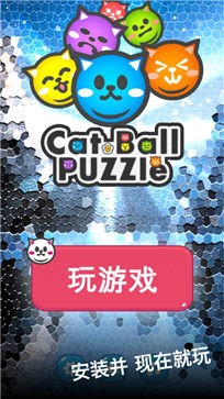猫球益智游戏