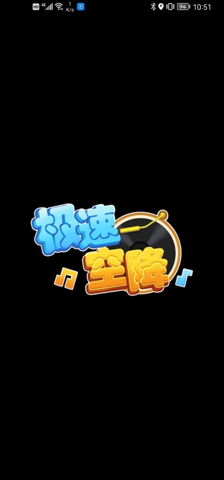 极速空降