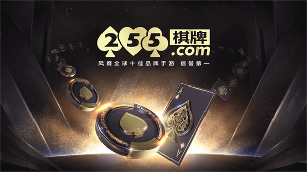 255棋牌最新版本