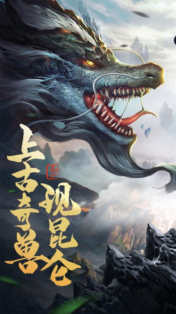 御剑江湖异兽