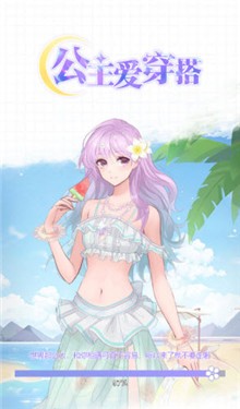 公主爱穿搭