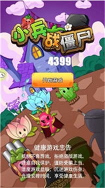 小兵战僵尸