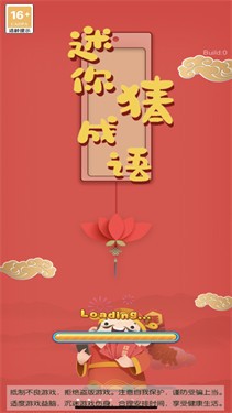 迷你猜成语