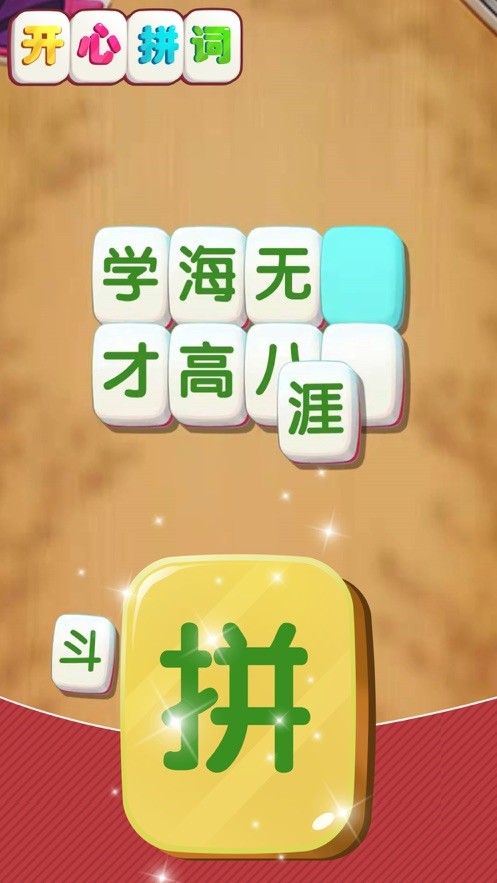 开心拼词