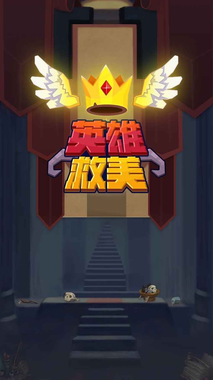 英雄救美
