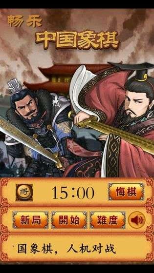 畅乐中国象棋
