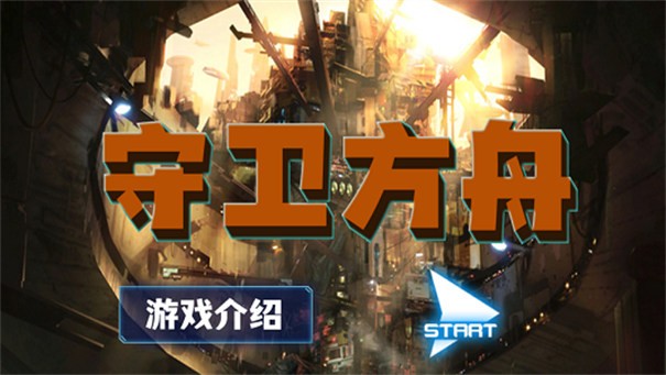 守卫方舟