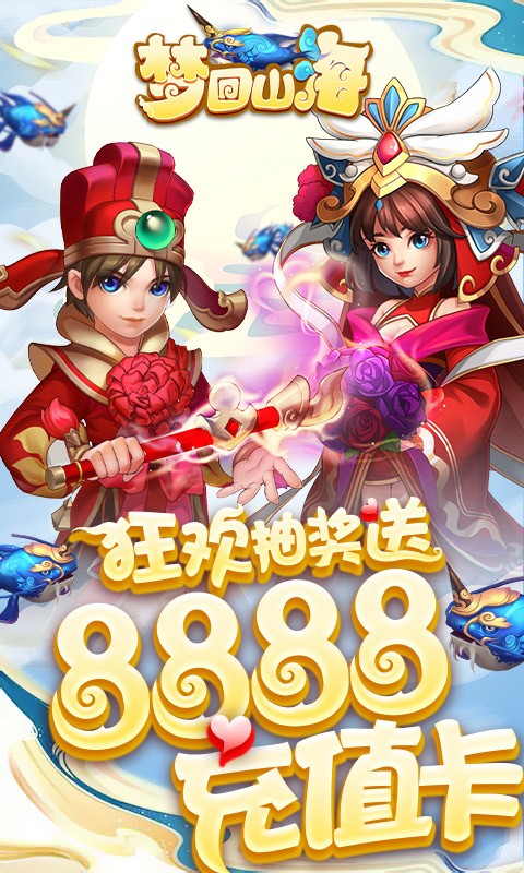 梦回山海BT版