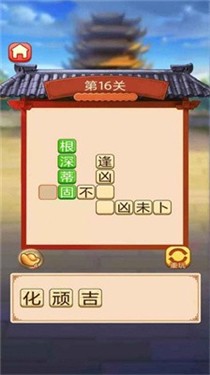 成语好运来