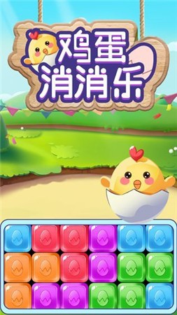 鸡蛋消消乐红包版
