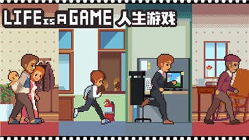 人生游戏模拟手游