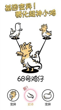 小鸡真奇怪进化变异蛋