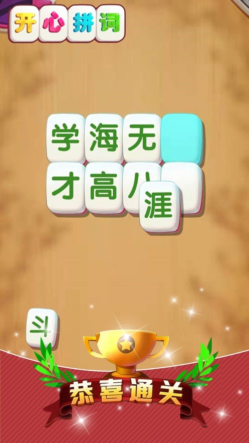 开心拼词