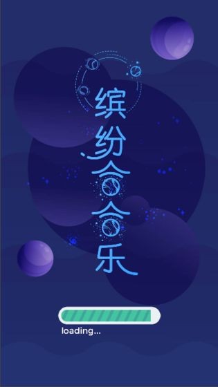 缤纷合合乐红包版