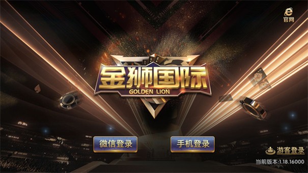 金狮娱乐2018年安卓版