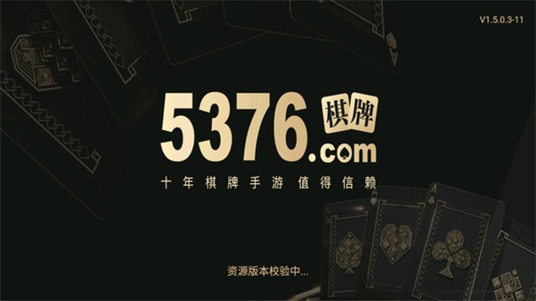 5376棋牌
