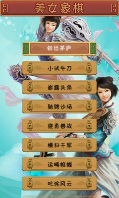 单机游戏美女象棋