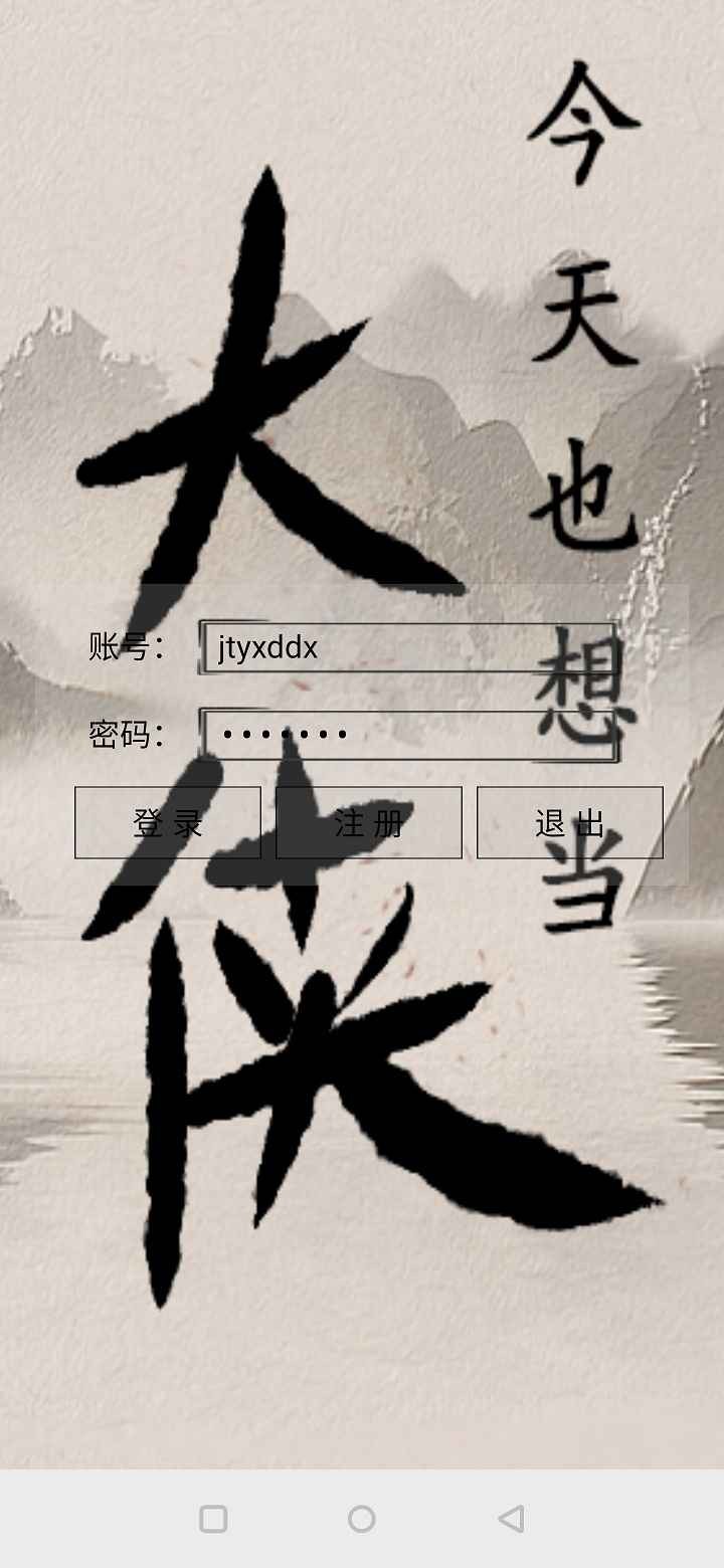 今天也想当大侠
