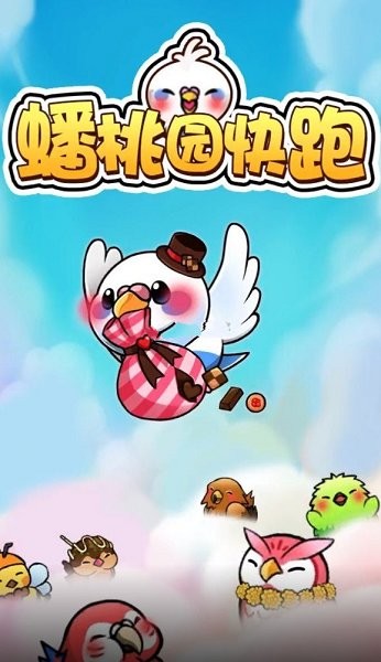 蟠桃园快跑2