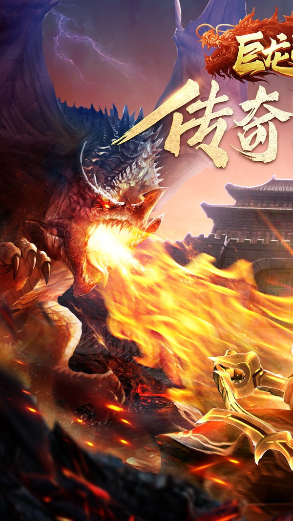 巨龙战歌甄传奇