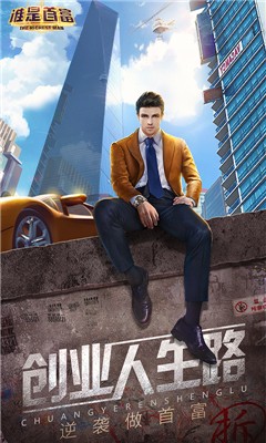 谁是首富手游