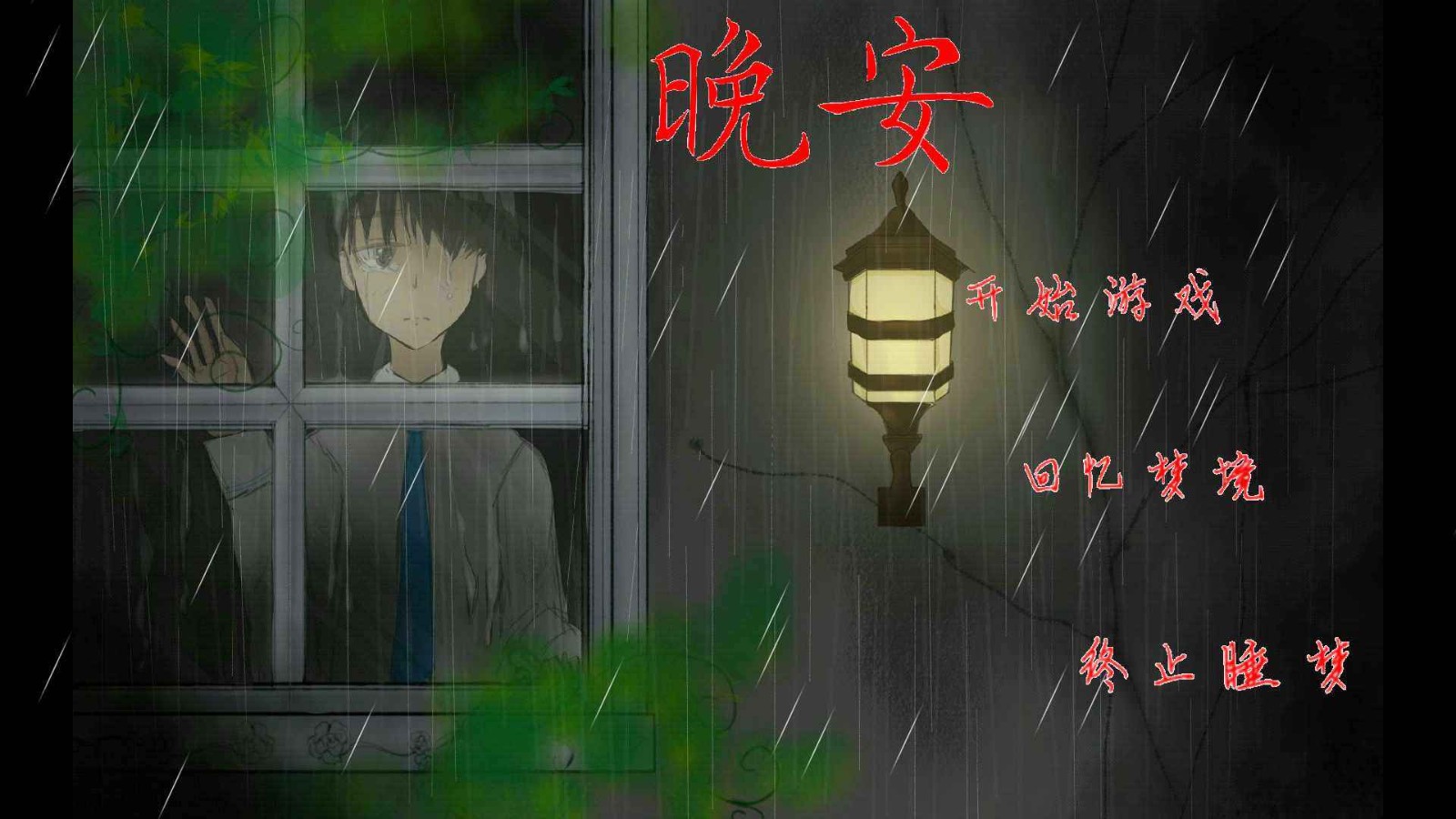 晚安游戏安卓版