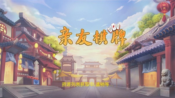 亲友棋牌手游