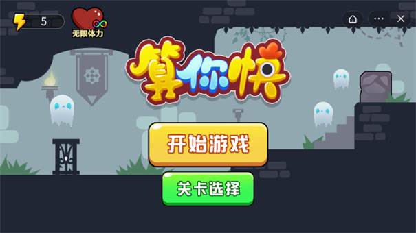 算你快