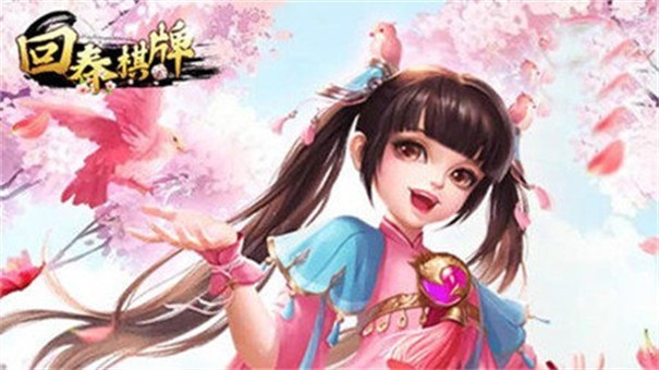 回春棋牌柳暗花明又一春