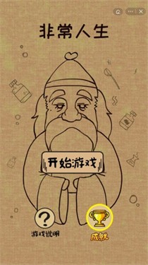 非常人生