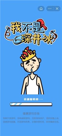 我不是深井冰