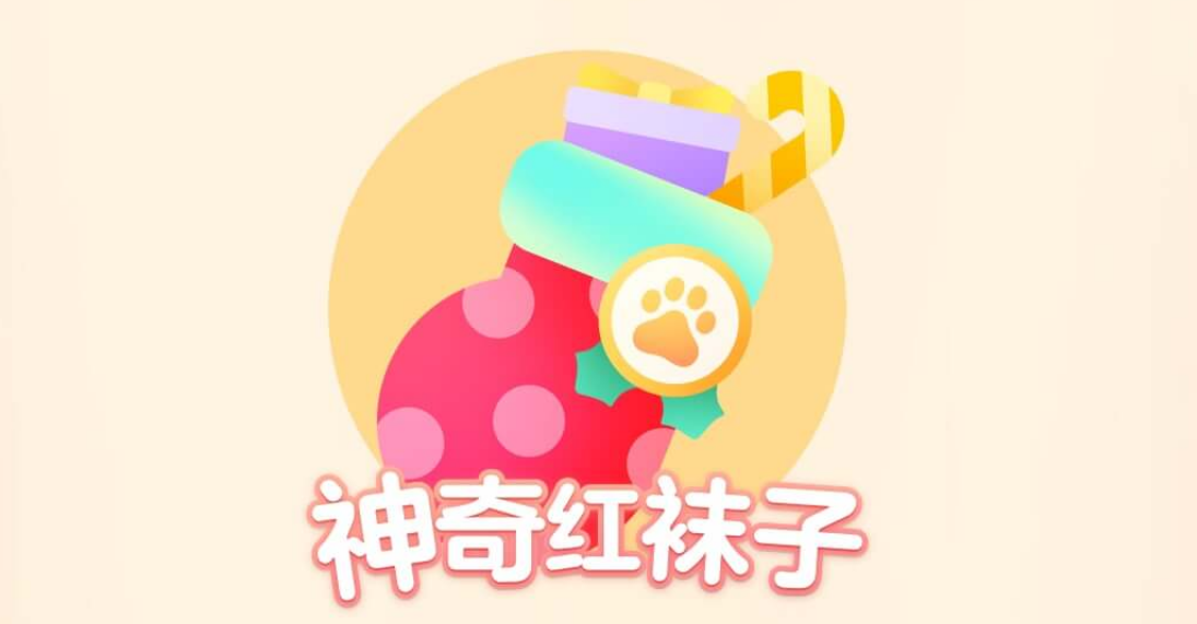 神奇红袜子