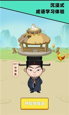 成语发财记