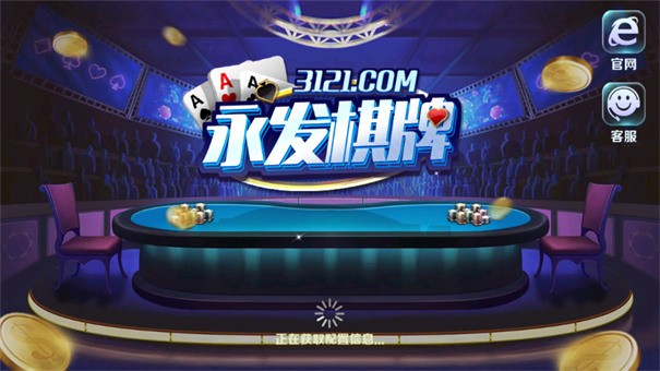 永发棋牌娱乐