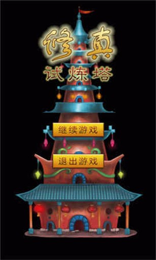 修真试炼塔