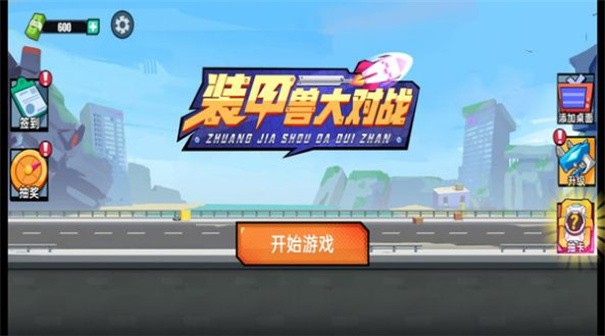 装甲兽大对战