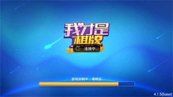 我才是棋牌最新版