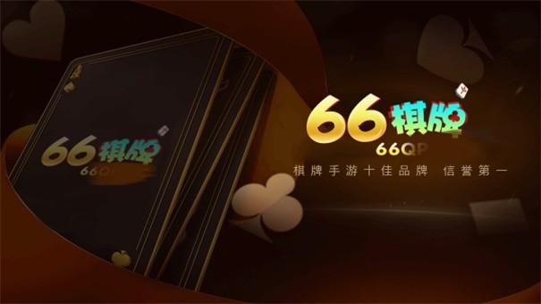 66棋牌优惠活动大厅