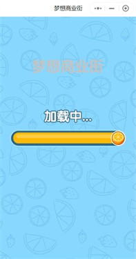 梦想商业街